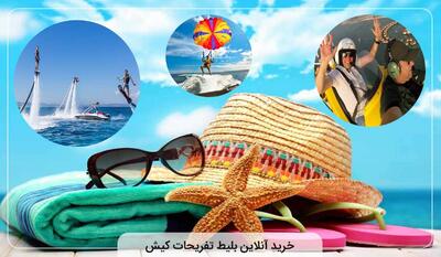 خرید آنلاین بلیط تفریحات کیش |  انصاف نیوز