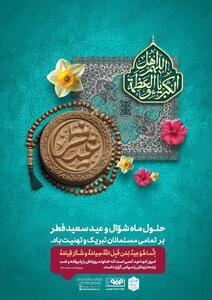 پیام تبریک شرکت فولاد مبارکه به مناسبت عید فطر