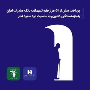 پرداخت بیش از ۵۲ هزار فقره تسهیلات بانک صادرات ایران به بازنشستگان کشوری به مناسبت عید فطر