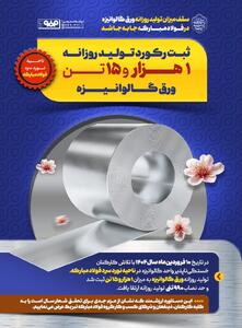سقف میزان تولید روزانه ورق گالوانیزه در فولاد مبارکه جابه‌‌جا شد