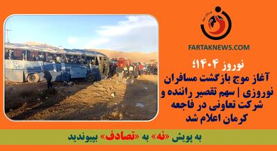 آغاز موج بازگشت مسافران نوروزی | سهم تقصیر راننده و شرکت تعاونی در فاجعه کرمان اعلام شد