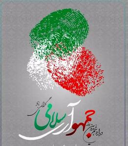 پیام تبریک مدیرعامل سازمان منطقه آزاد ارس به مناسبت روز جمهوری اسلامی ایران