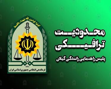 تمهیدات ترافیکی پلیس راهنمایی و رانندگی استان گیلان در روز طبیعت