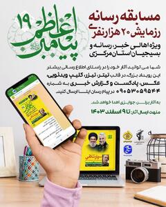 معرفی برگزیدگان مسابقه رسانه‌ای رزمایش بیست‌هزار نفری پیامبر اعظم(ص) ۱۹ استان مرکزی