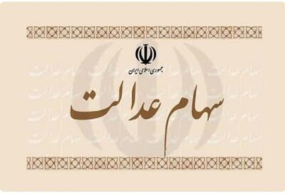 فوری؛ واریز اولین سود سهام عدالت ۱۴۰۴ در این تاریخ