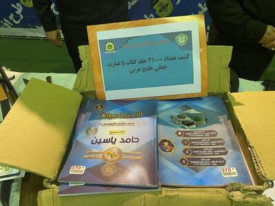 کشف  21000 کتاب با محتوای خلیج عربی  در شهرری