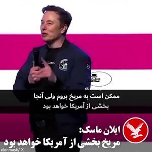ایلان ماسک: مریخ جز خاک آمریکاست!