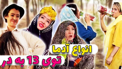 طنز خنده دار پریسا پوربلک : انواع آدمها در سیزده بدر!