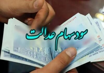 خبر مهم برای سهامداران عدالت؛ به این زودی منتظر واریز سود نباشید
