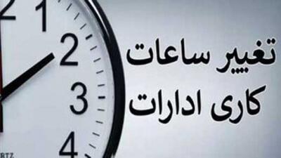 جدول ساعت کاری ادارات از 16 فروردین 1404