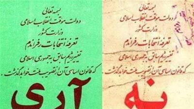 آری به جمهوری اسلامی ایران/ تاریخی که فراموش نمی‌شود