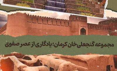 ببینید | مجموعه گنجعلی‌خان کرمان؛ یادگاری از عصر صفوی