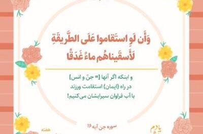 بشنوید | آیه ۱۶ سوره جن؛ کلید حل همه مشکلات