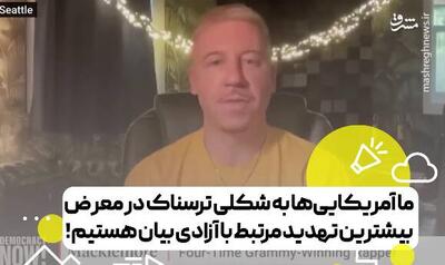 آمریکایی‌ها در معرض تهدیدات مربوط به آزادی بیان هستند+ فیلم