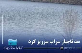 فیلم/ سد تاجیار در آذربایجان شرقی سرریز کرد