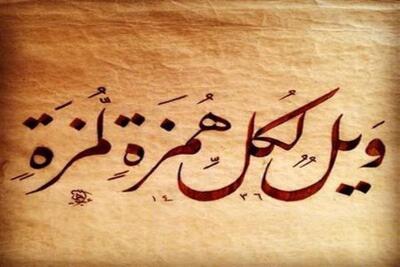 توصیف عاقبت عیب‌جویان مال‌اندوز در قرآن