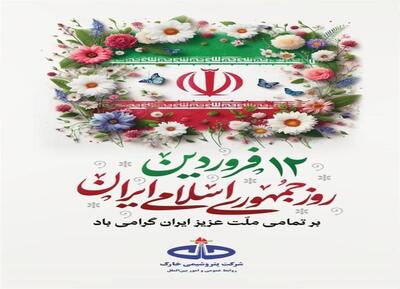 پیام مدیر عامل پتروشیمی خارک به مناسبت دوازدهم فروردین‌ ماه