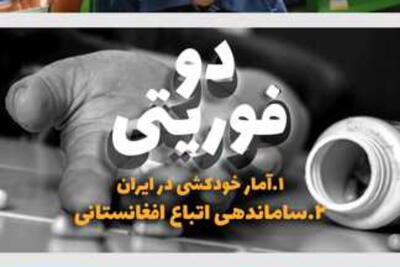 دوفوریتی | آمار خودکشی در ایران/ساماندهی اتباع افغانستان