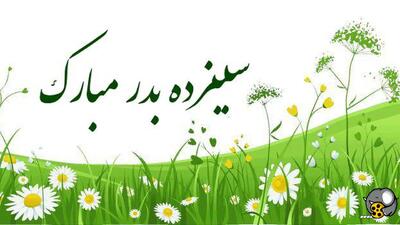 تاریخچه کامل سیزده بدر + آئین و نحوه برگزاری