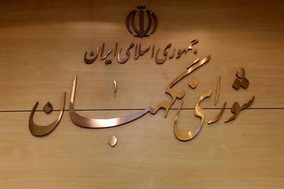 بیانیه شورای نگهبان به مناسبت روز جمهوری اسلامی