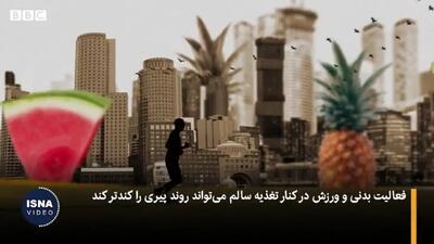 عوامل موثر بر طول عمر کدامند؟ + فیلم