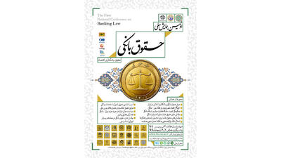اولین دوره همایش ملی حقوق بانکی برگزار می شود