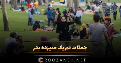 جملات تبریک سیزده بدر + متن و شعر کوتاه و بلند مخصوص روز 13 بدر
