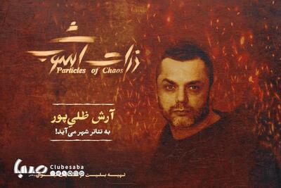 آرش ظلی‌پور، قهرمان هرمز در «ذرات آشوب» شد | پایگاه خبری صبا
