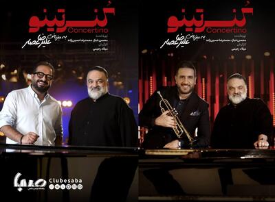 سری جدید «کنسرتینو» با امید حاجیلی، مهدی عباسی، فرهاد، ناصر عبدالهی و… آمد | پایگاه خبری صبا