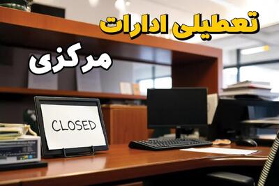 تعطیلی ادارات استان مرکزی پنجشنبه ۱۴ فروردین ۱۴۰۴/ آیا پنجشنبه ۱۴ فروردین ۱۴۰۴ ادارات اراک تعطیل است؟