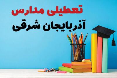 مدارس آذربایجان شرقی فردا پنجشنبه ۱۴ فروردین ۱۴۰۴ تعطیل است؟ | تعطیلی مدارس تبریز پنجشنبه ۱۴ فروردین ۱۴۰۴