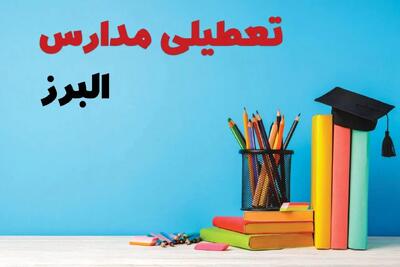 مدارس البرز پنجشنبه ۱۴ فروردین ۱۴۰۴ تعطیل است؟ | تعطیلی مدارس کرج پنجشنبه ۱۴ فروردین ۱۴۰۴