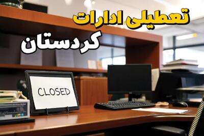 تعطیلی ادارات استان کردستان پنجشنبه ۱۴ فروردین ۱۴۰۴/ آیا پنجشنبه ۱۴ فروردین ۱۴۰۴ ادارات سنندج تعطیل است؟