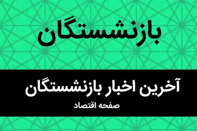 خواسته مهم بازنشستگان کارگری درباره افزایش حقوق و معوقات