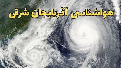 وضعیت آب و هوا آذربایجان شرقی فردا چهارشنبه ۱۳ فروردین ماه ۱۴۰۴ | پیش بینی هواشناسی آذربایجان شرقی ۲۴ ساعت آینده | آب و هوای آذربایجان شرقی در روز سیزده بدر + هواشناسی تبریز