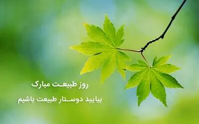 بهترین و جذاب ترین متن های تبریک سیزده بدر ۱۴۰۴ + جدیدترین عکس نوشته ها