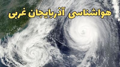 وضعیت آب و هوا آذربایجان غربی فردا چهارشنبه ۱۳ فروردین ماه ۱۴۰۴ | پیش بینی هواشناسی آذربایجان غربی ۲۴ ساعت آینده | آب و هوای آذربایجان غربی در روز سیزده بدر + هواشناسی ارومیه