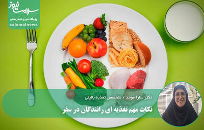 نکات مهم تغذیه ای رانندگان در سفر