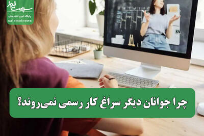 چرا جوانان دیگر سراغ کار رسمی نمی‌روند؟