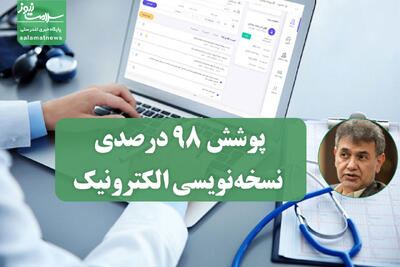 پوشش ۹۸ درصدی نسخه‌نویسی الکترونیک