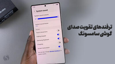ترفندهای تقویت صدای گوشی سامسونگ