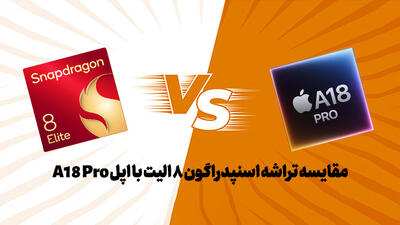 مقایسه تراشه پردازنده اسنپدراگون 8 الیت با اپل A18 Pro؛ بهترین پردازنده پرچمدار سال کدام است؟