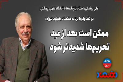 ممکن است بعد از عید تحریم‌ها شدید‌تر شود - تجارت‌نیوز