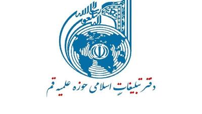 بیانیه دفتر تبلیغات اسلامی حوزه علمیه قم به مناسبت یوم الله ۱۲ فروردین
