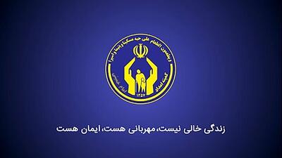 کمک ۹۰ میلیارد تومانی مردم فارس به مددجویان کمیته امداد