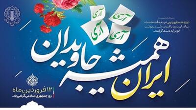 بیانیه شورای هماهنگی تبلیغات اسلامی به مناسبت یوم‌الله ۱۲ فروردین