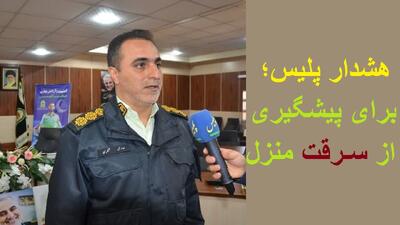 هشدار های پلیس آذربایجان غربی برای پیشگیری از سرقت