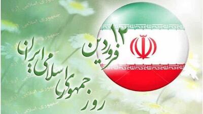 ۱۲ فروردین تجلی قدرت ملت ایران است