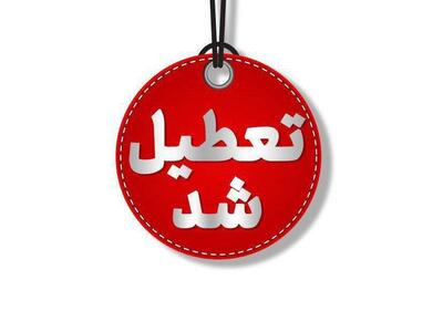 این استان شنبه و یکشنبه هفته آینده تعطیل شد! - آینه فردا