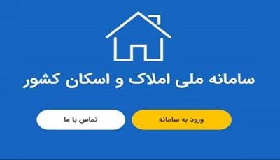 سامانه املاک و اسکان چشم انتظار اتصال دستگاه‌ها - آینه فردا